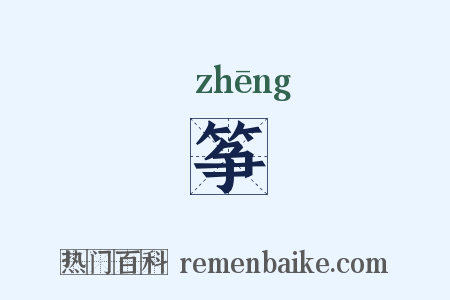筝是什么意思的图片